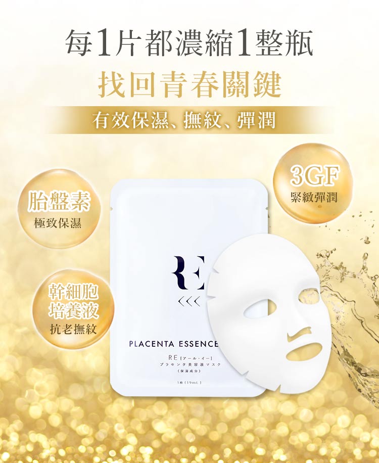 RE抗老面膜