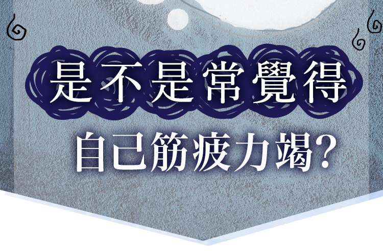筋疲力竭