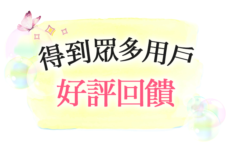 好評回饋