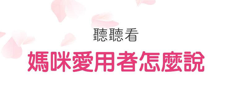 媽咪愛用心聲