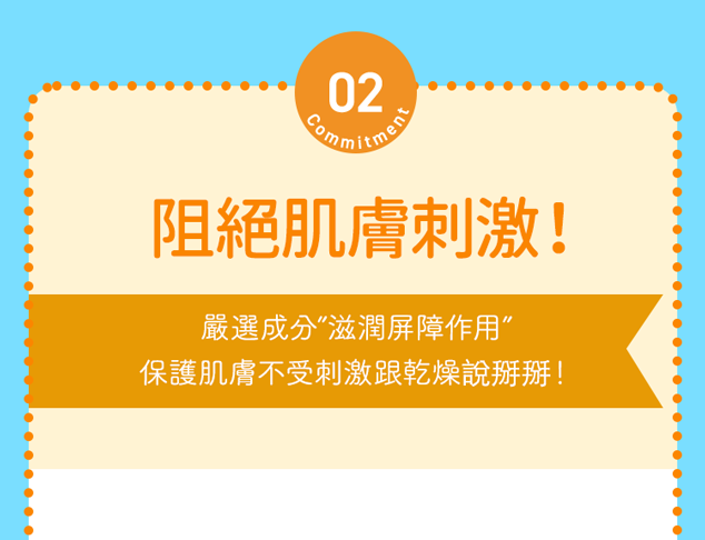 阻絕肌膚刺激