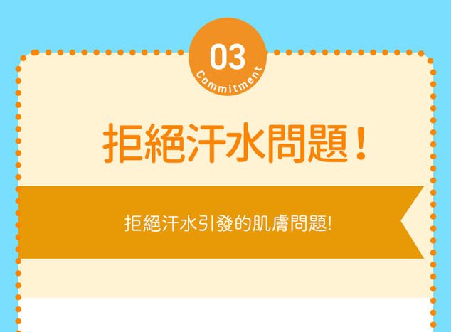 拒絕汗水問題