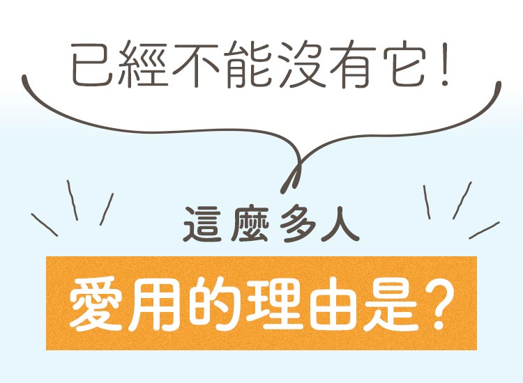 愛用的理由