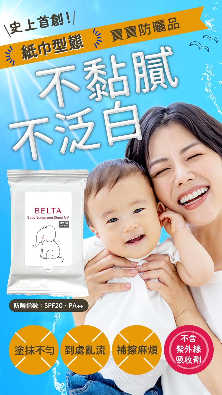 BELTA寶寶防曬片