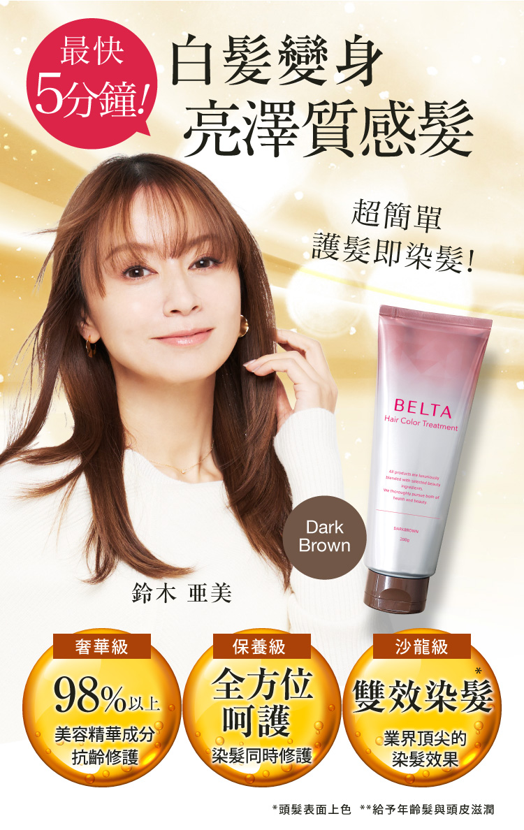 BELTA精萃潤澤半永久染髮露