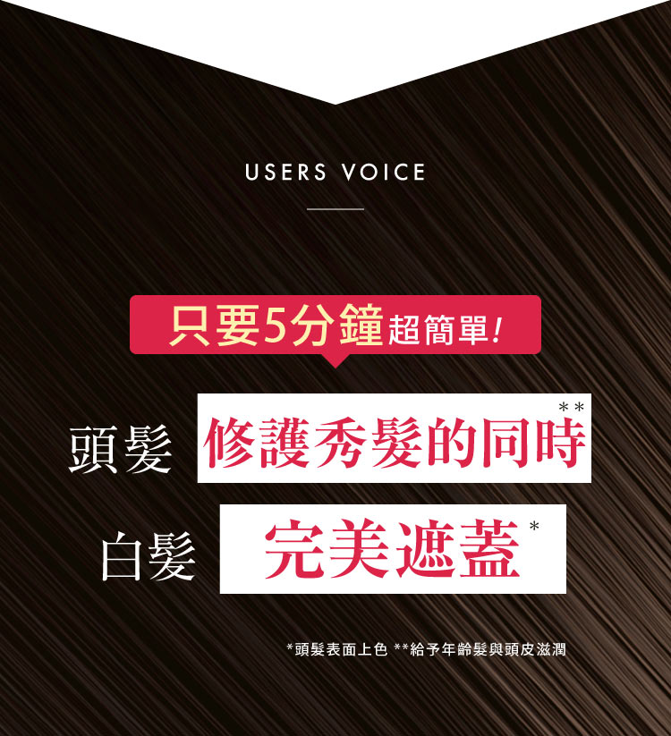 修護秀髮遮蓋白髮