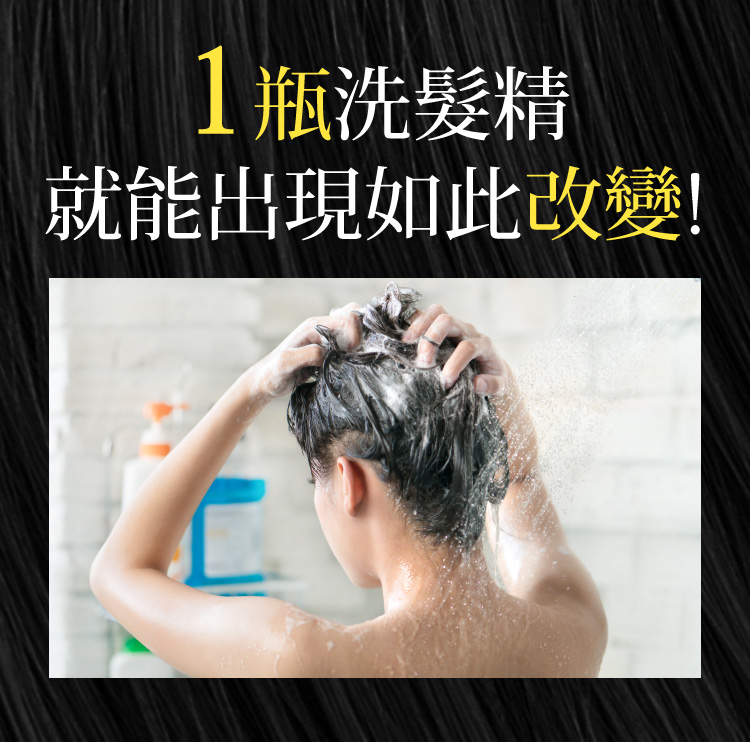 一瓶洗髮精就能改變