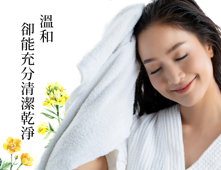 溫和洗淨