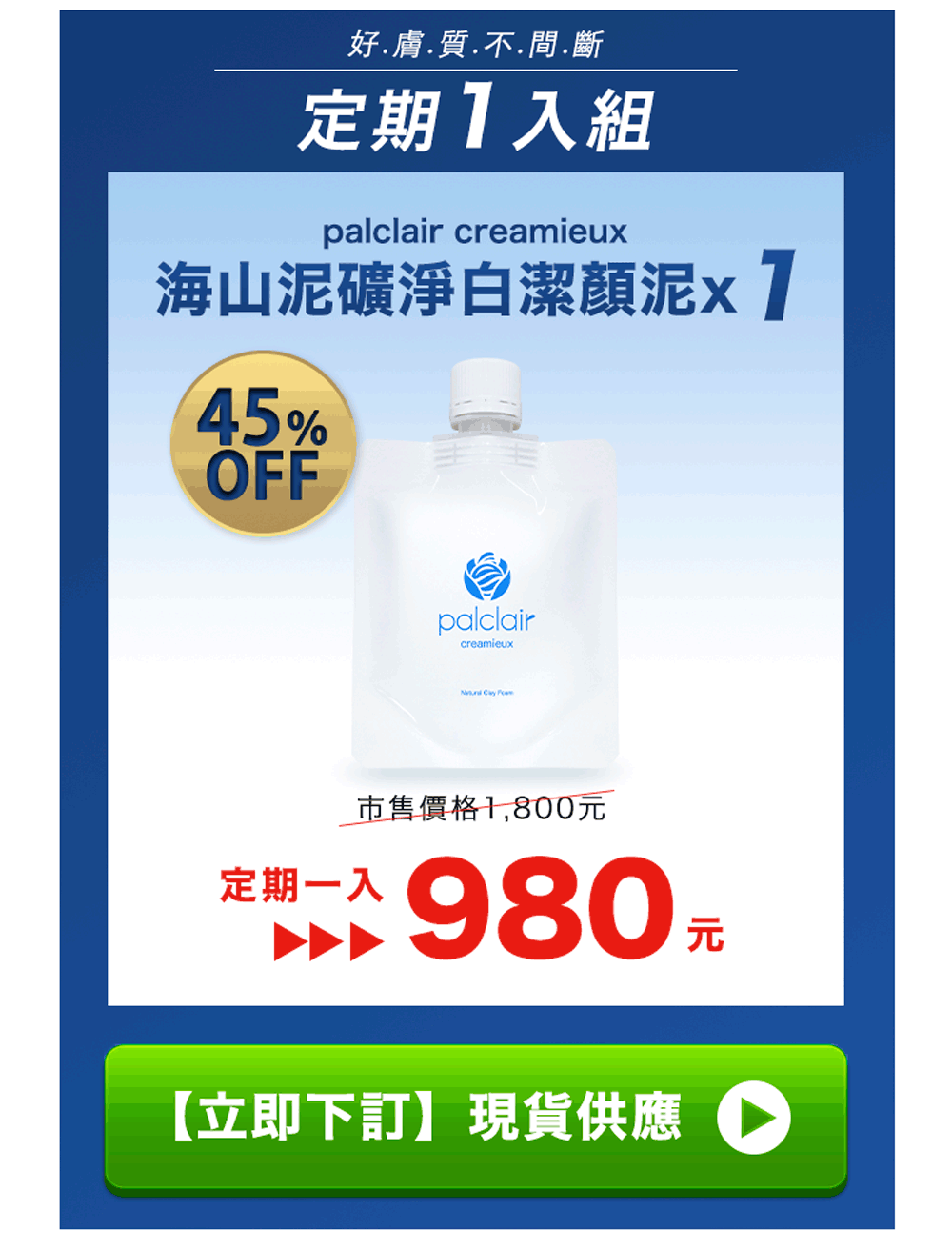 定期1入潔顏泥