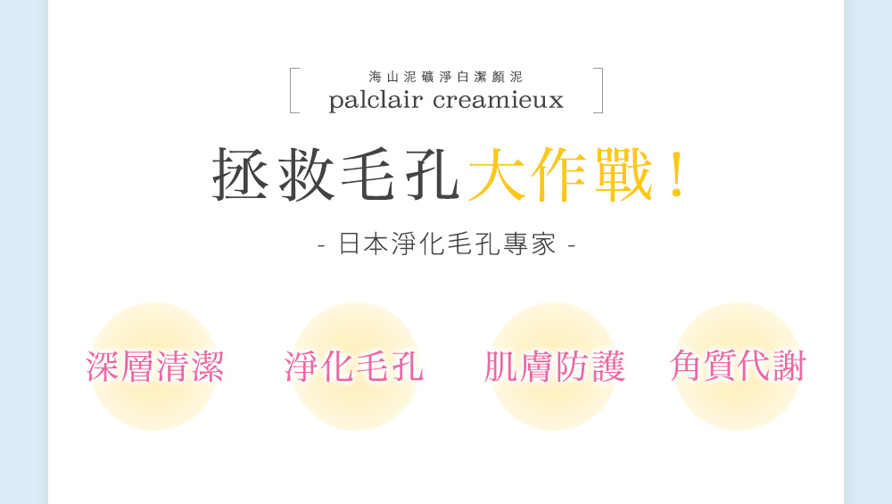 ”深層淨化毛孔”