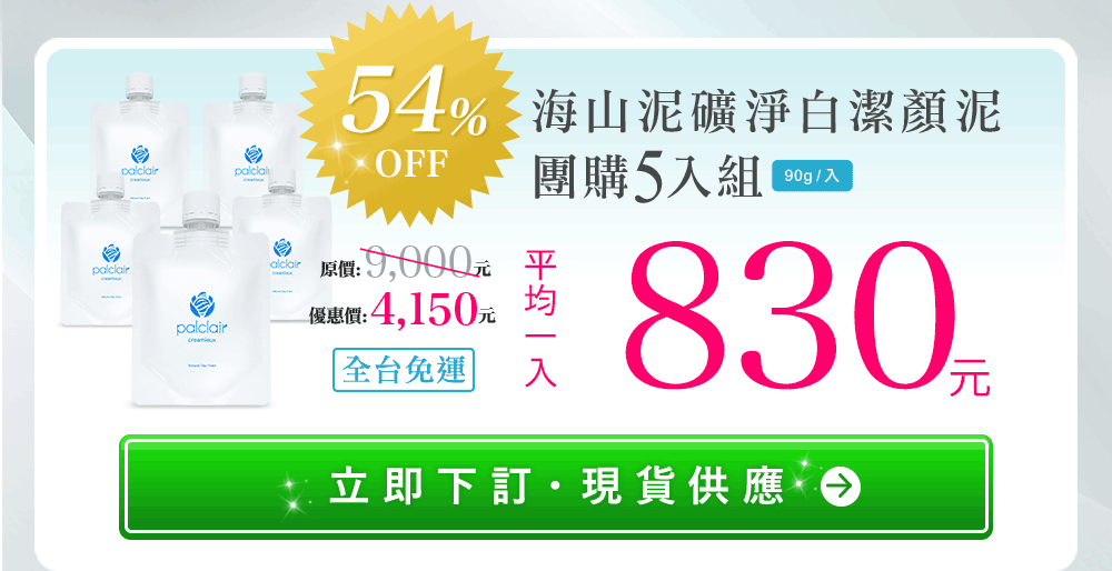 團購潔顏泥五入