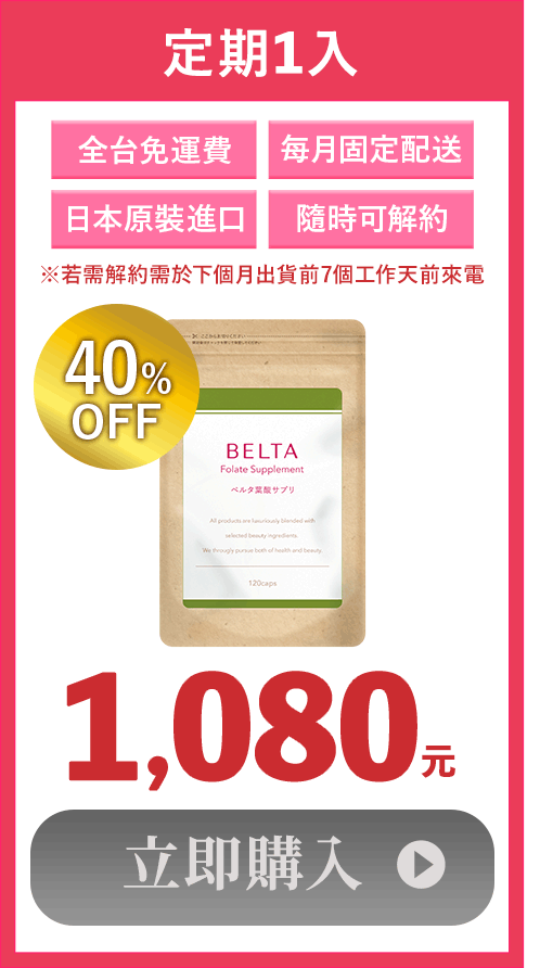 葉酸一入定期方案