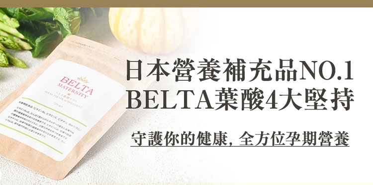 ”BELTA葉酸4大堅持”