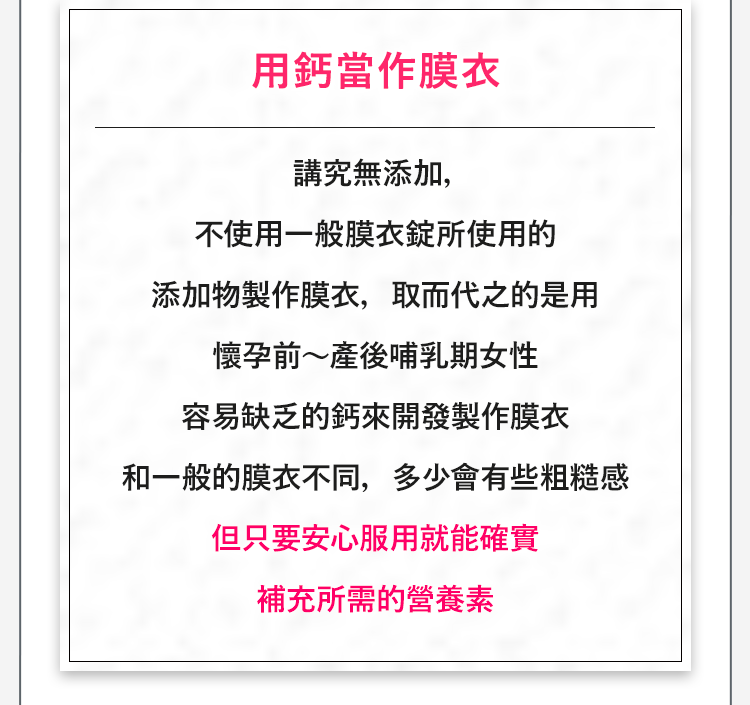 用鈣當膜衣
