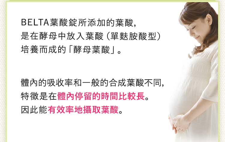 BELTA葉酸講究成分