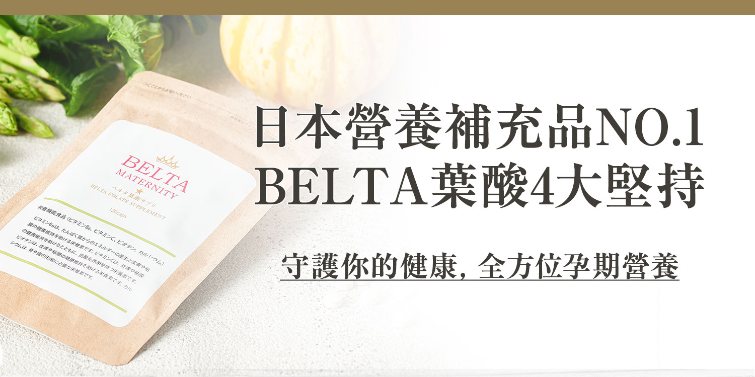 ”BELTA葉酸4大堅持”