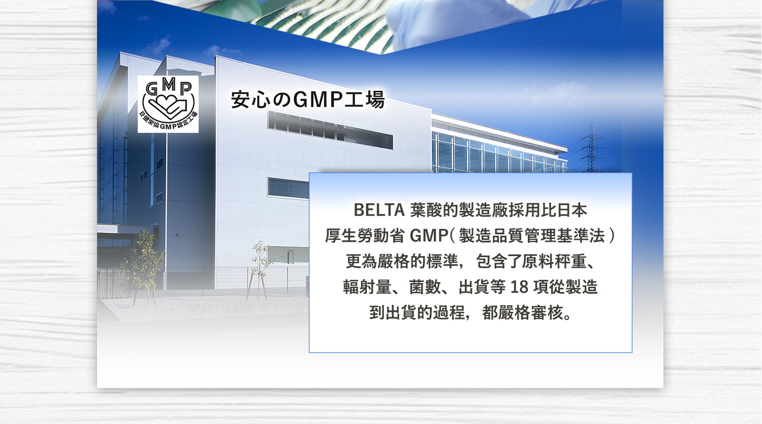 ”安心的GMP工廠”