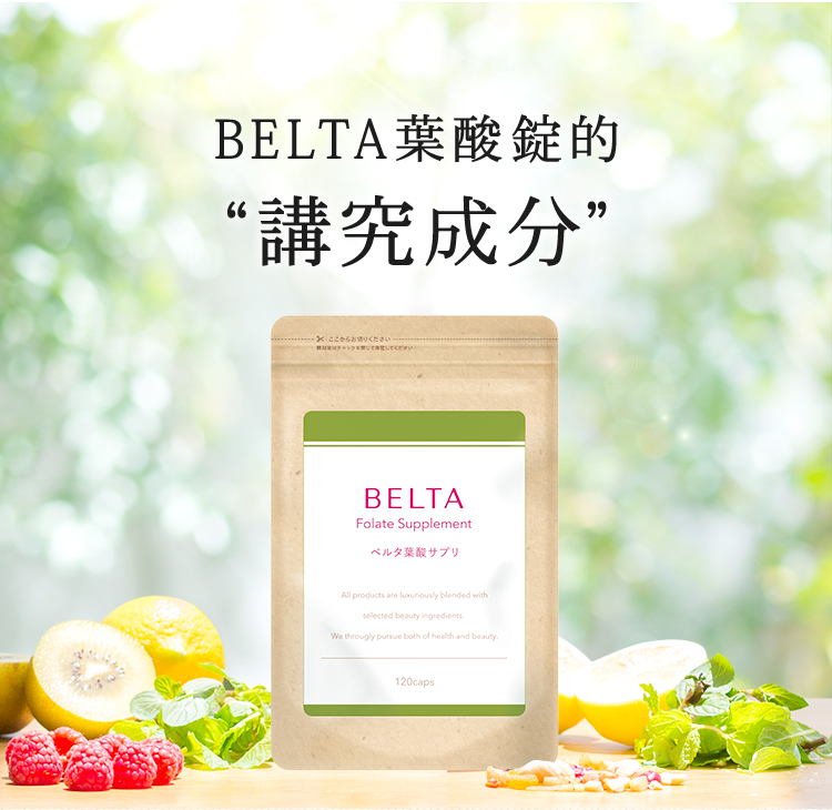 BELTA葉酸講究成分