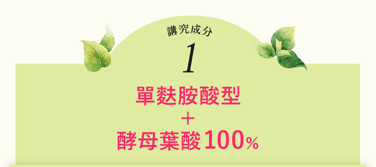 單麩胺酸型酵素葉酸100%
