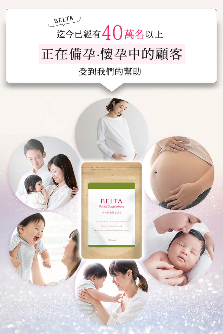 BELTA葉酸幫助超過40萬人