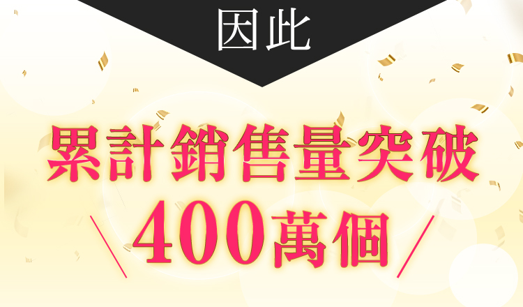 累計銷售突破400萬