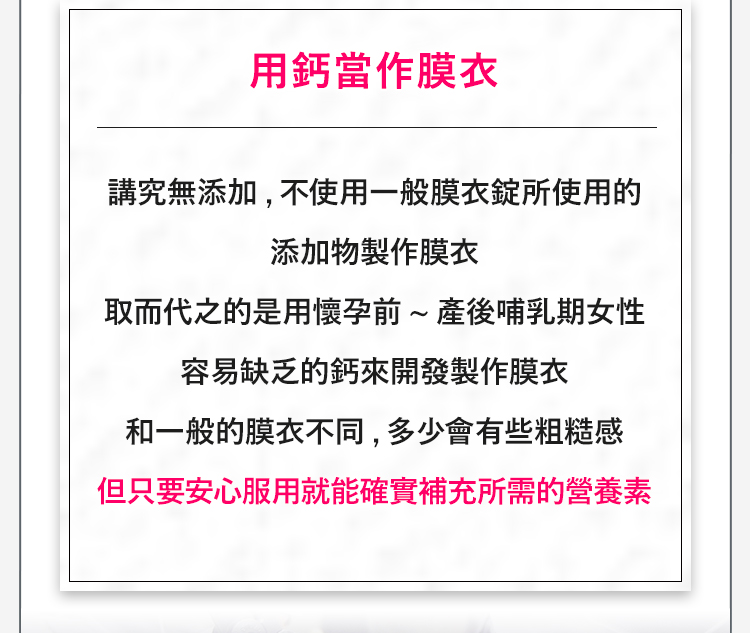 用鈣當膜衣