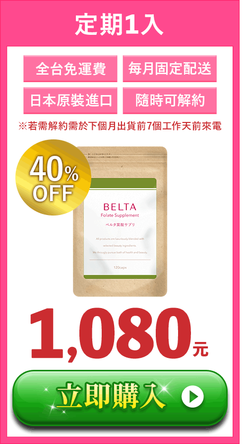 葉酸一入定期方案