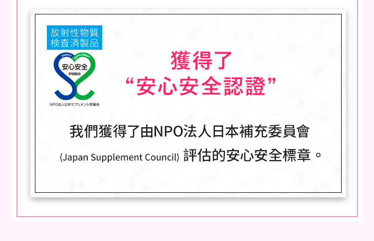 獲得安心安全認證