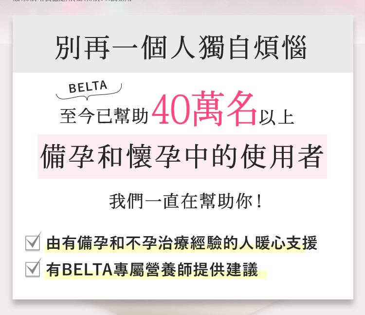 BELTA葉酸幫助超過40萬人