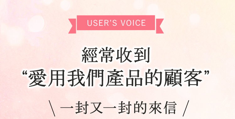 愛用者回饋