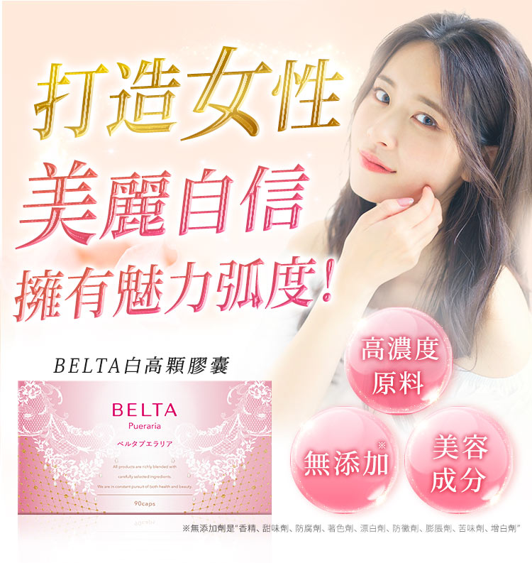 BELTA白高顆