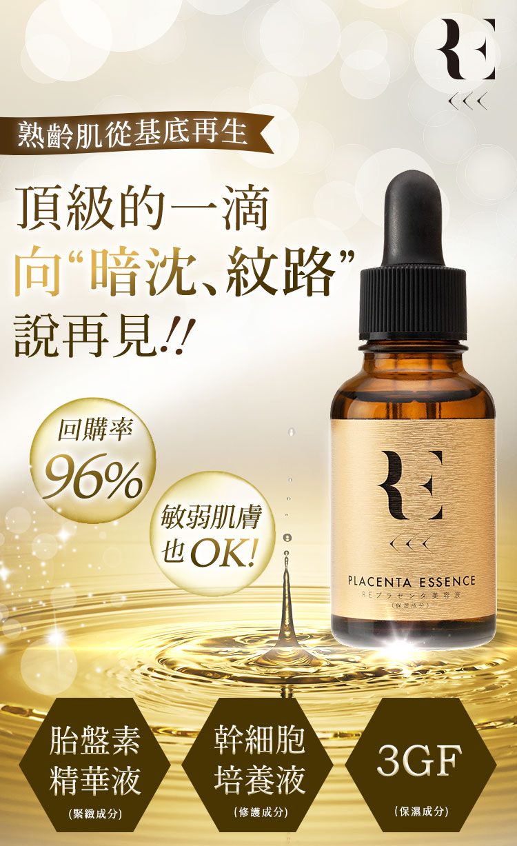 RE 胎盤素精華液